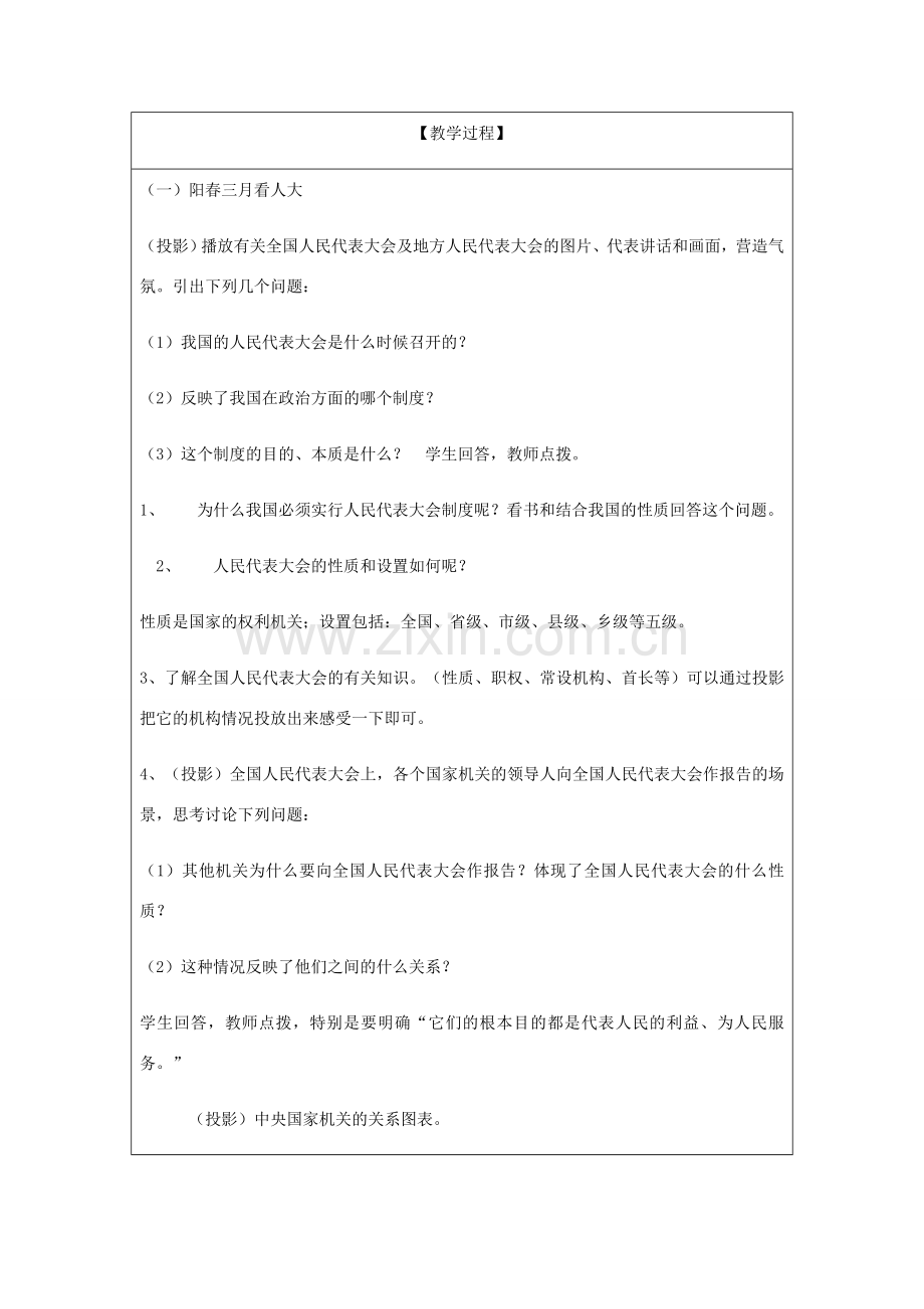 九年级政治全册 第2单元 五星红旗我为你骄傲 第五课 人民当家作主 第1框 一年一度人代会教案 鲁教版-鲁教版初中九年级全册政治教案.doc_第2页