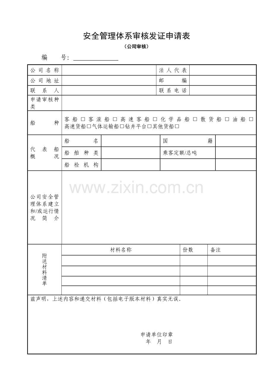 安全管理体系审核发证申请表.doc_第1页