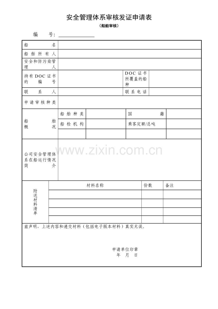 安全管理体系审核发证申请表.doc_第2页
