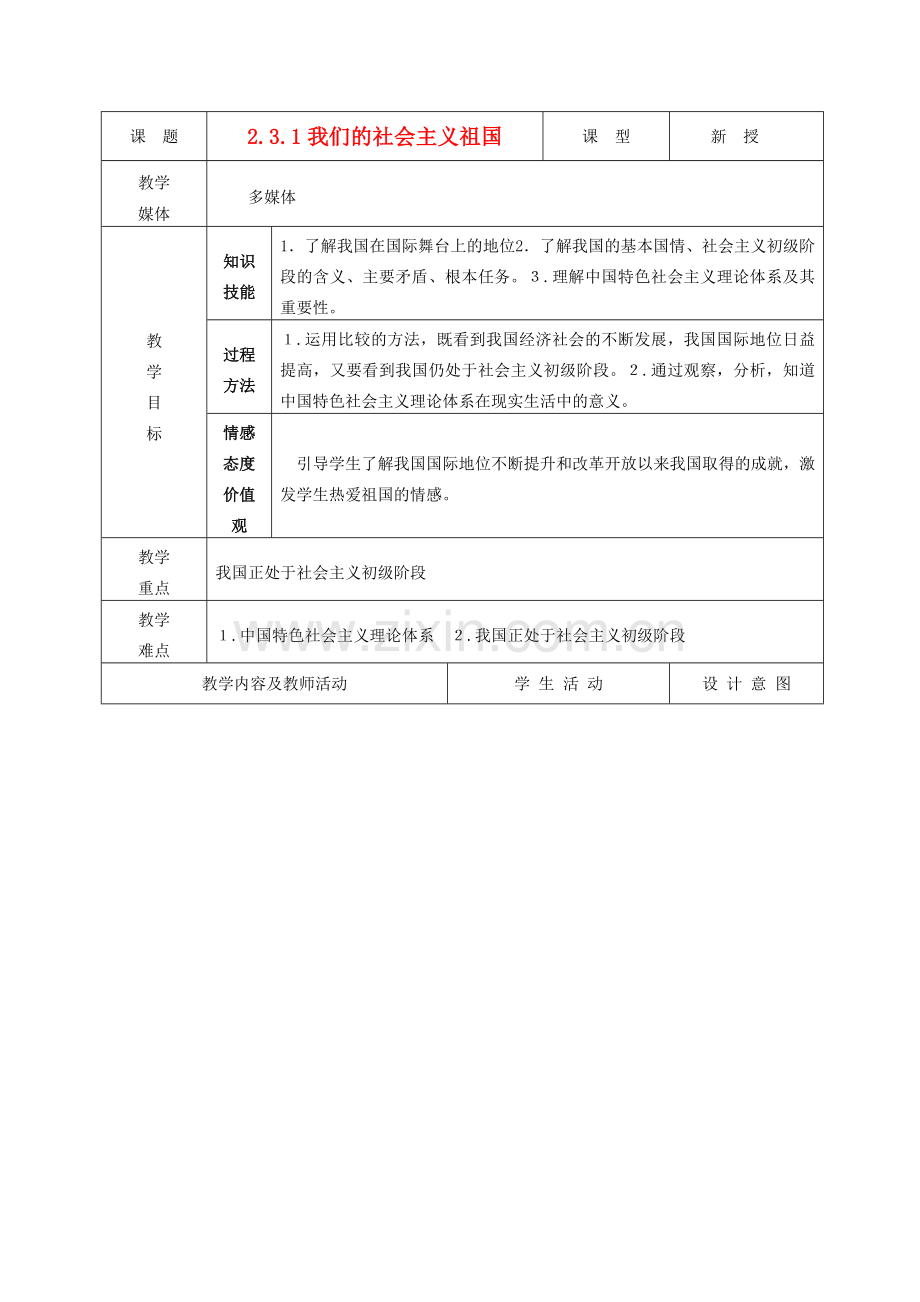 九年级政治 2.3.1我们的社会主义祖国教案 鲁教版.doc_第1页