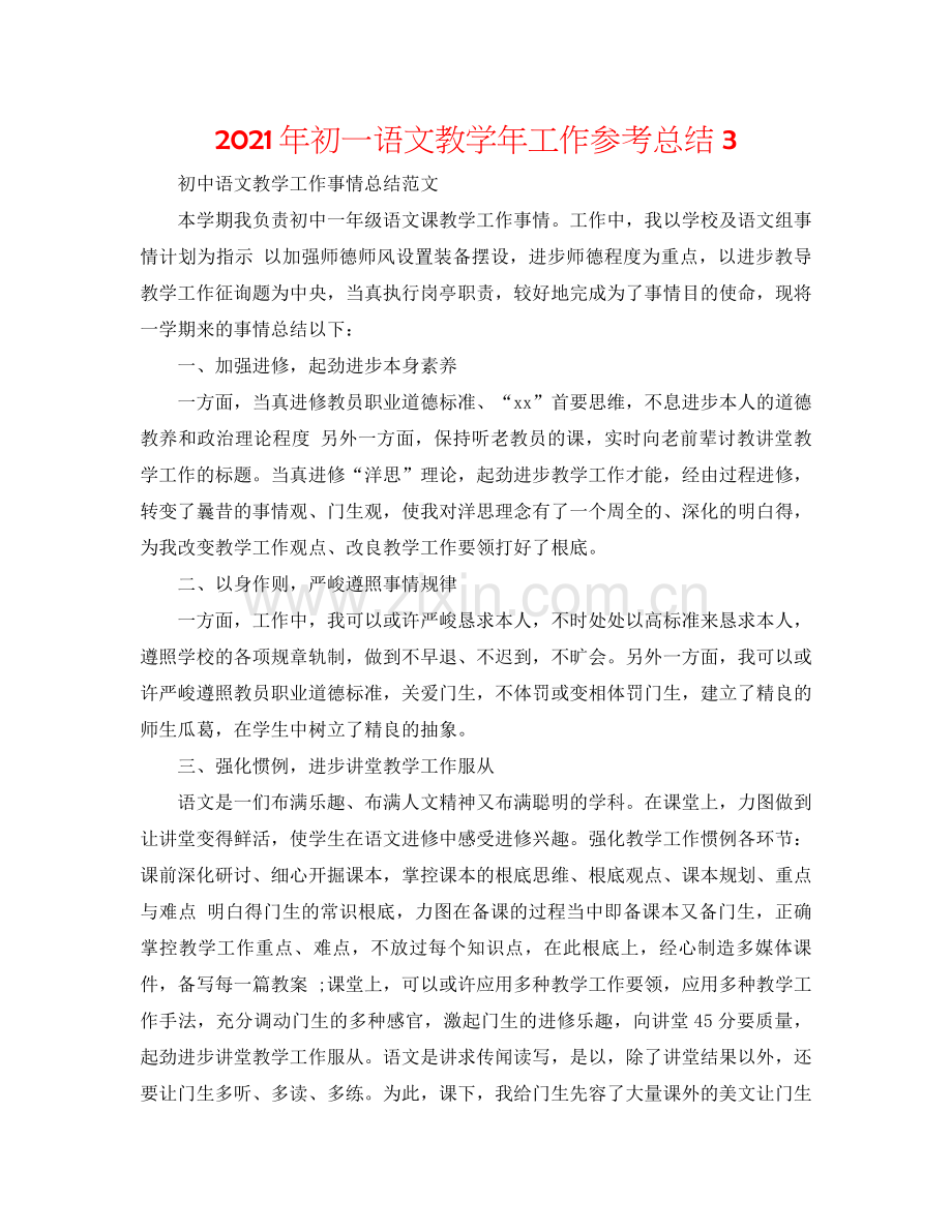 2021年初一语文教学年工作参考总结3.docx_第1页