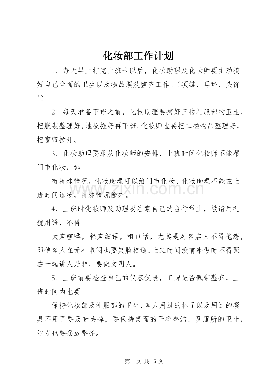 化妆部工作计划.docx_第1页