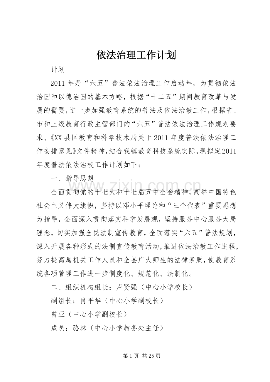 依法治理工作计划 .docx_第1页