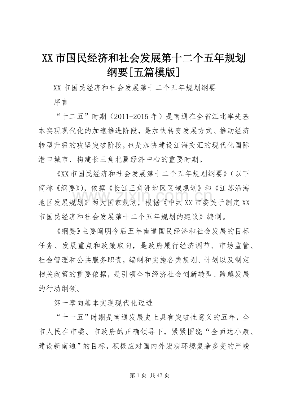XX市国民经济和社会发展第十二个五年规划纲要[五篇模版].docx_第1页