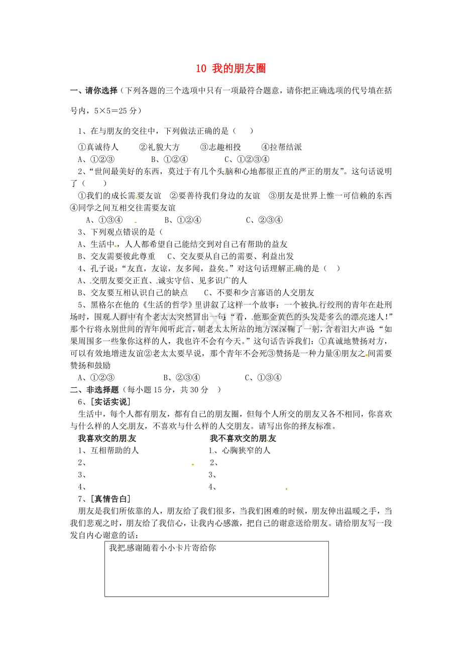 湖南省娄底市新化县桑梓镇中心学校七年级政治下册 10 我的朋友圈练习题 人民版.doc_第1页