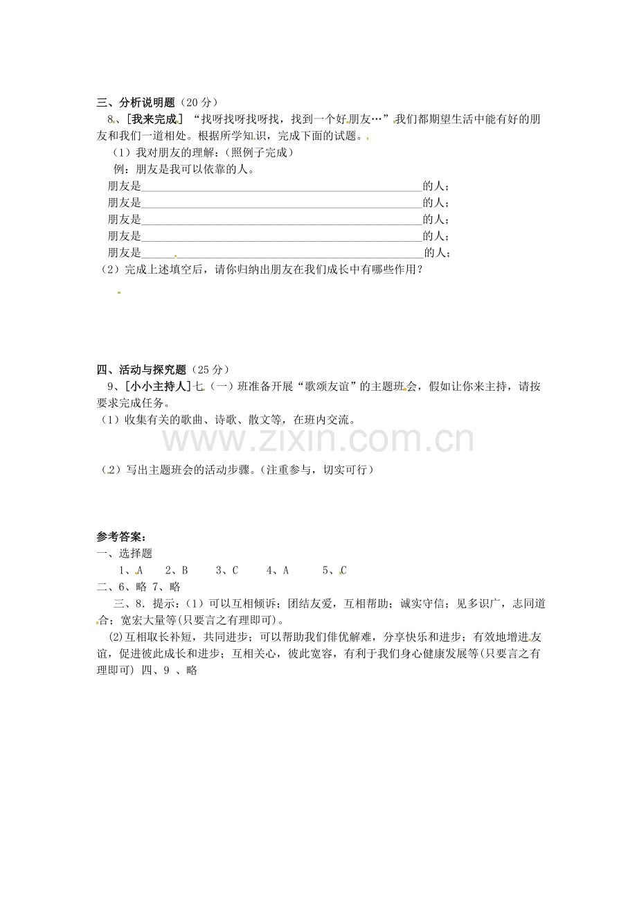 湖南省娄底市新化县桑梓镇中心学校七年级政治下册 10 我的朋友圈练习题 人民版.doc_第2页