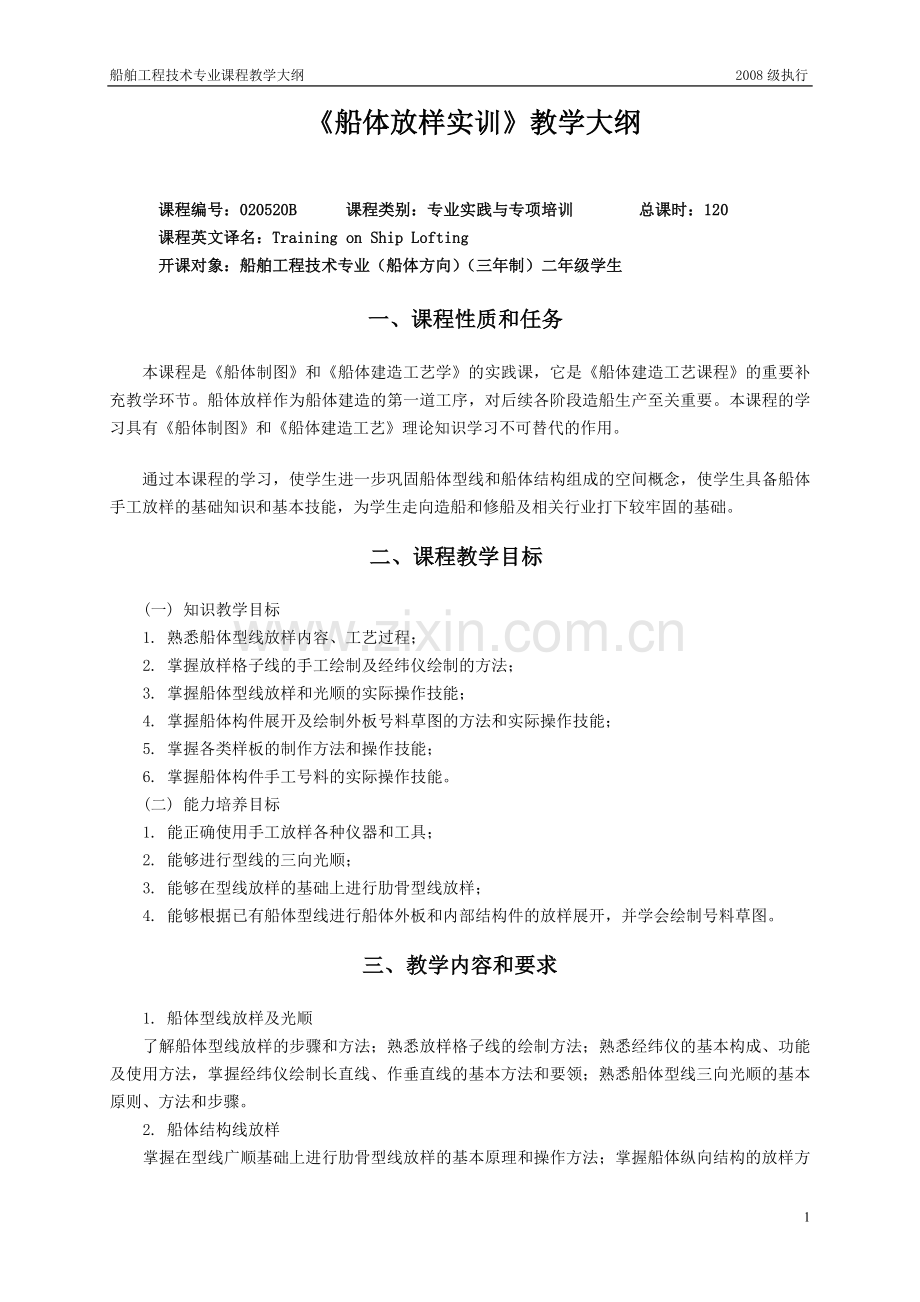 《船体放样实训》教学大纲.doc_第1页