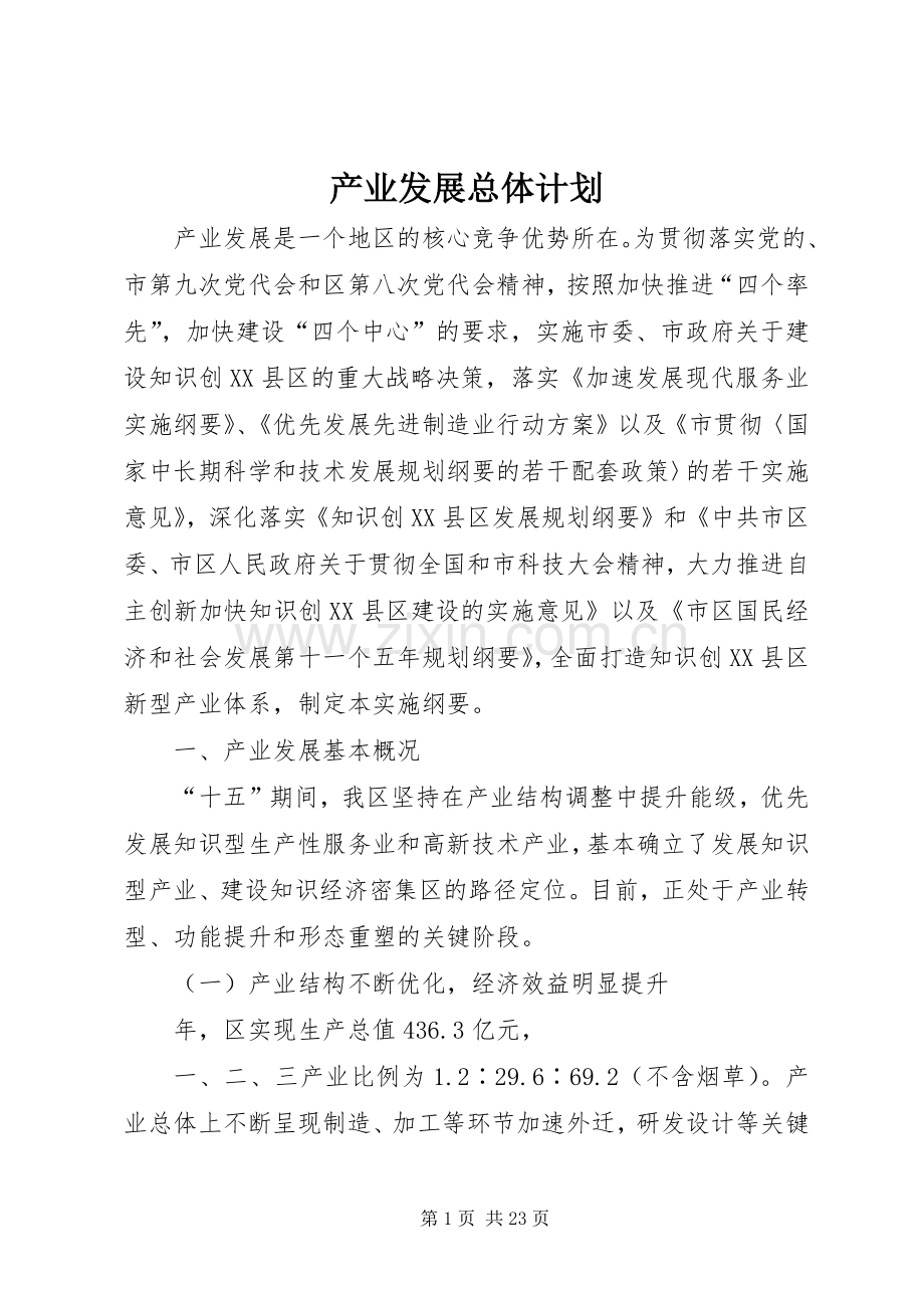 产业发展总体计划.docx_第1页