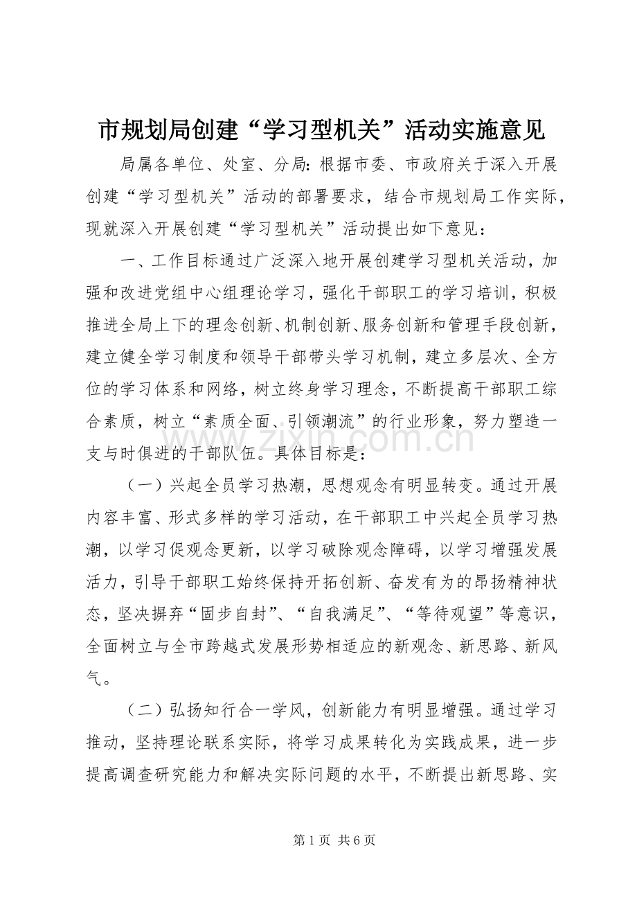 市规划局创建“学习型机关”活动实施意见_1.docx_第1页