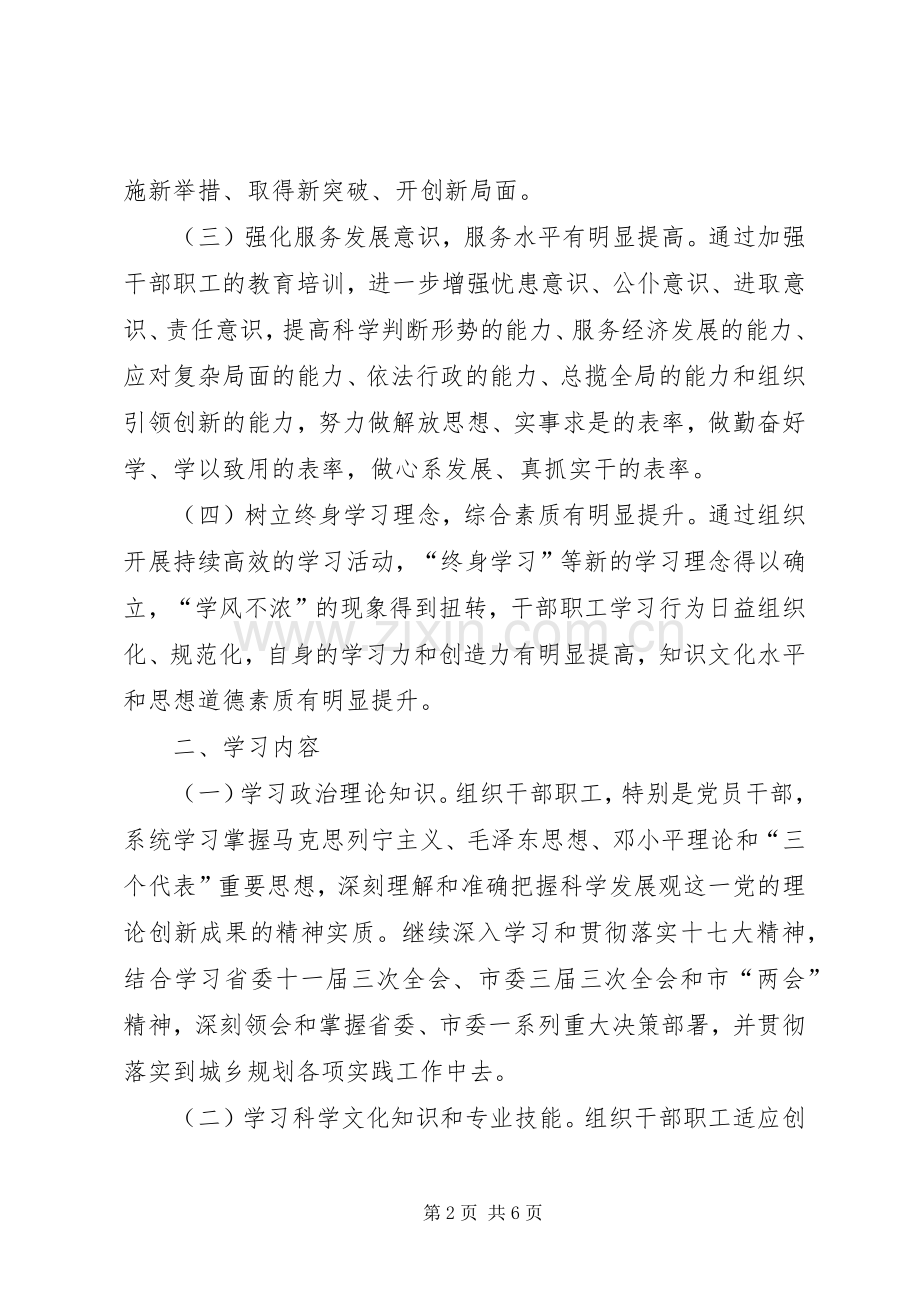 市规划局创建“学习型机关”活动实施意见_1.docx_第2页