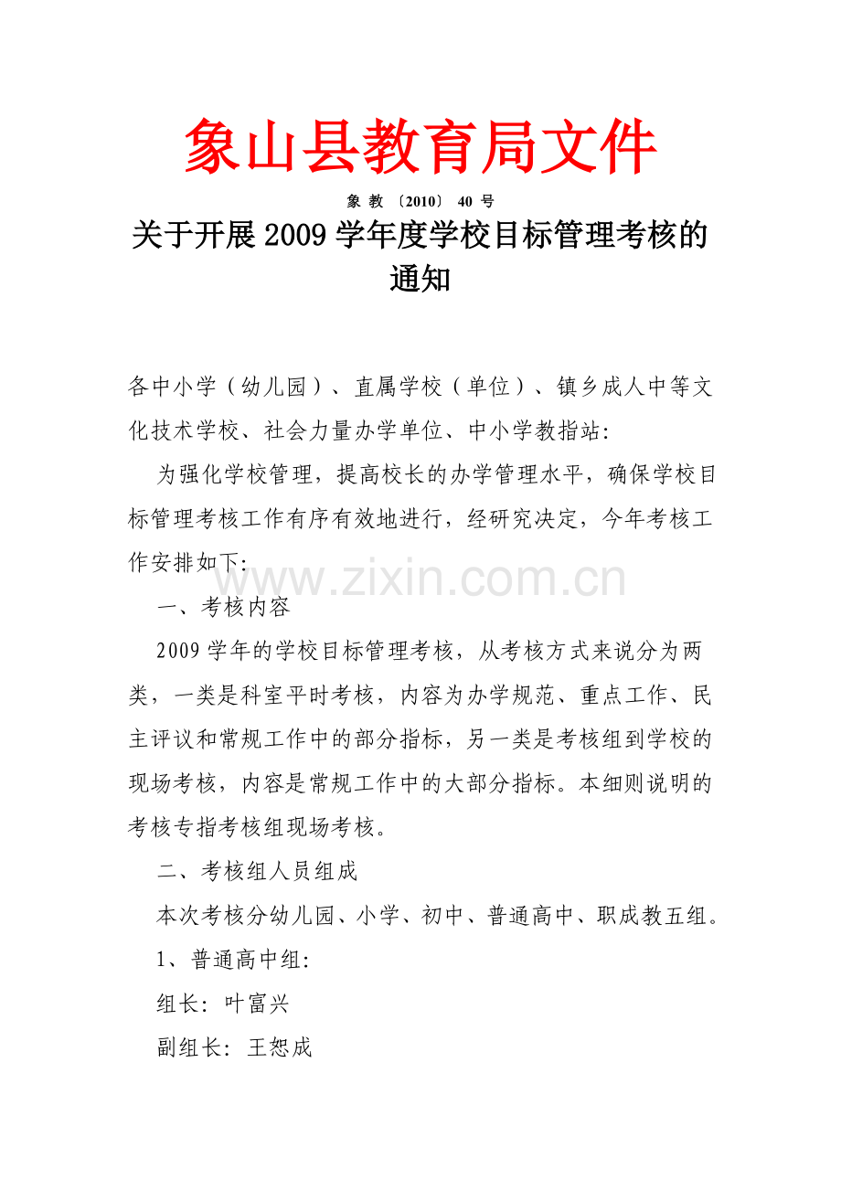 关于开展2009学年度学校目标管理考核的通知.doc_第1页