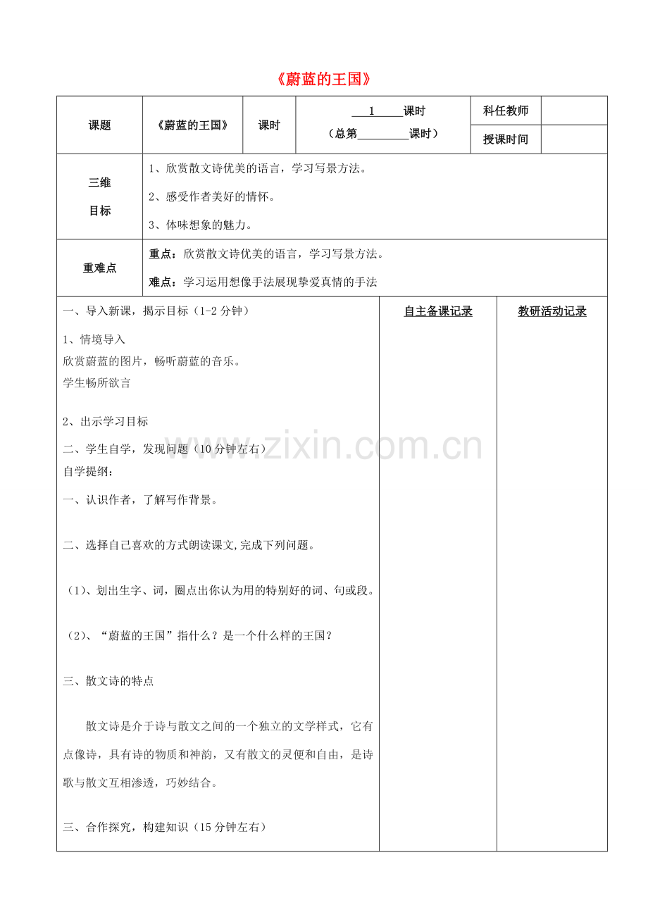 安徽省固镇三中七年级语文上册 24《蔚蓝的王国》（第1课时）教案 （新版）苏教版-（新版）苏教版初中七年级上册语文教案.doc_第1页