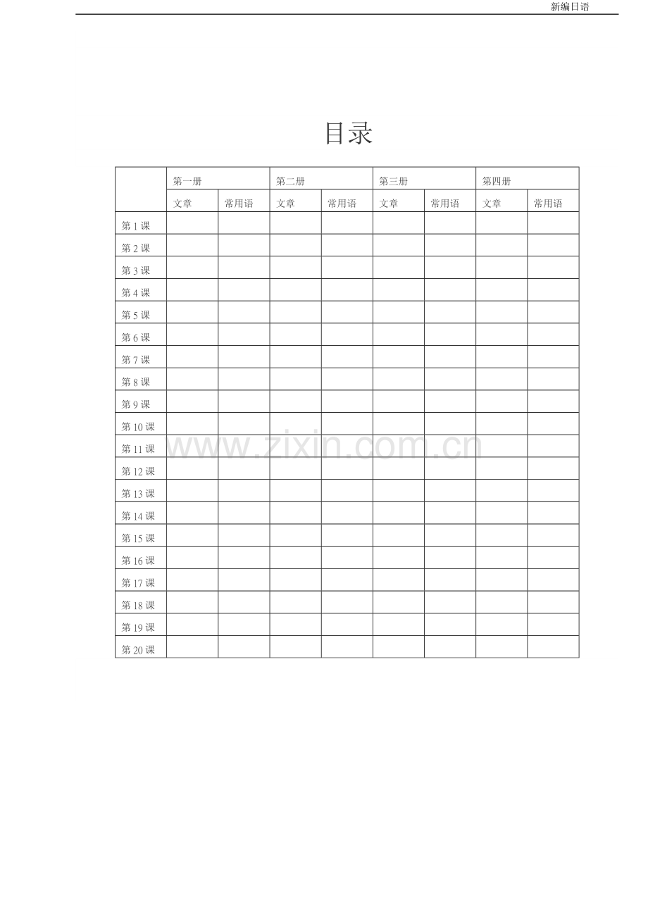 新编日语全4册课文（含功能对话）.doc_第1页