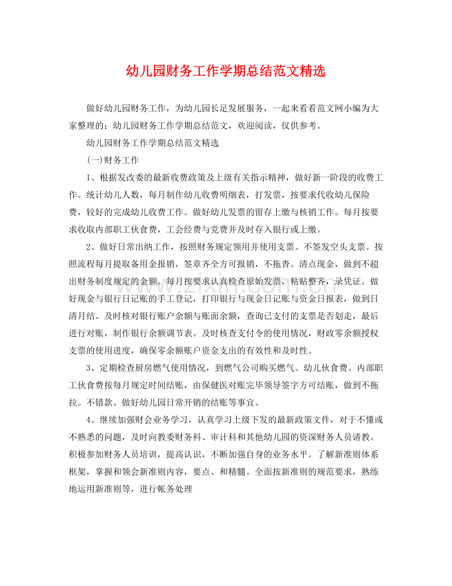 幼儿园财务工作学期总结范文 .docx_第1页