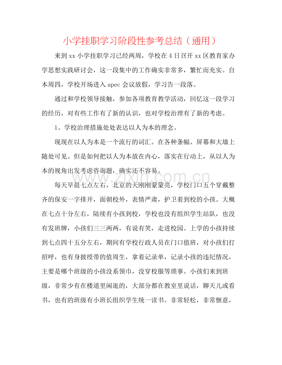 小学挂职学习阶段性参考总结（通用）.docx_第1页