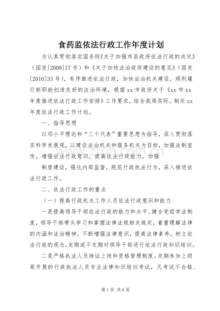 食药监依法行政工作年度计划.docx_第1页
