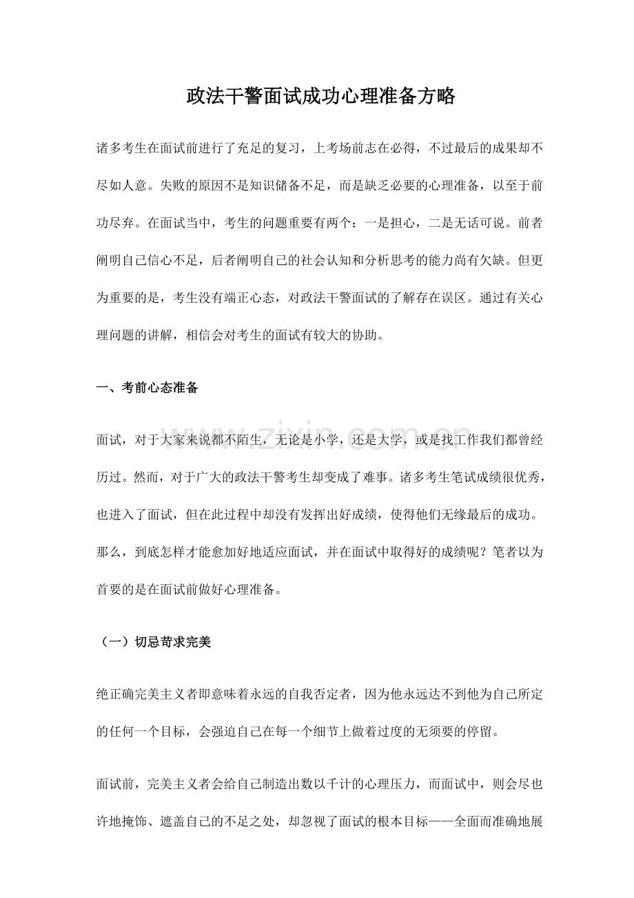 2024年政法干警面试成功心理准备方略.doc_第1页