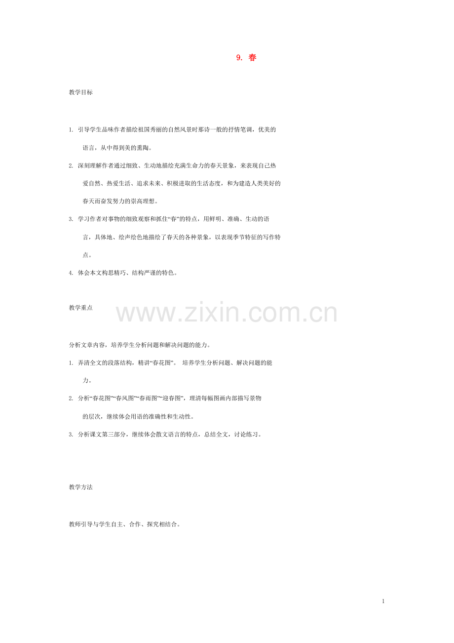 七年级语文上册 9 春教案 语文版.doc_第1页