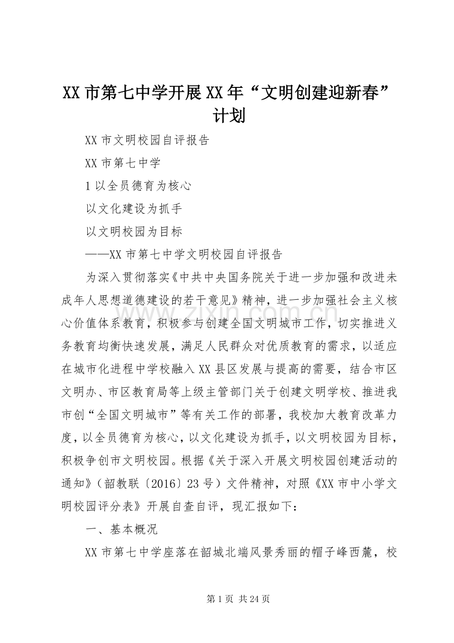 XX市第七中学开展XX年“文明创建迎新春”计划 .docx_第1页