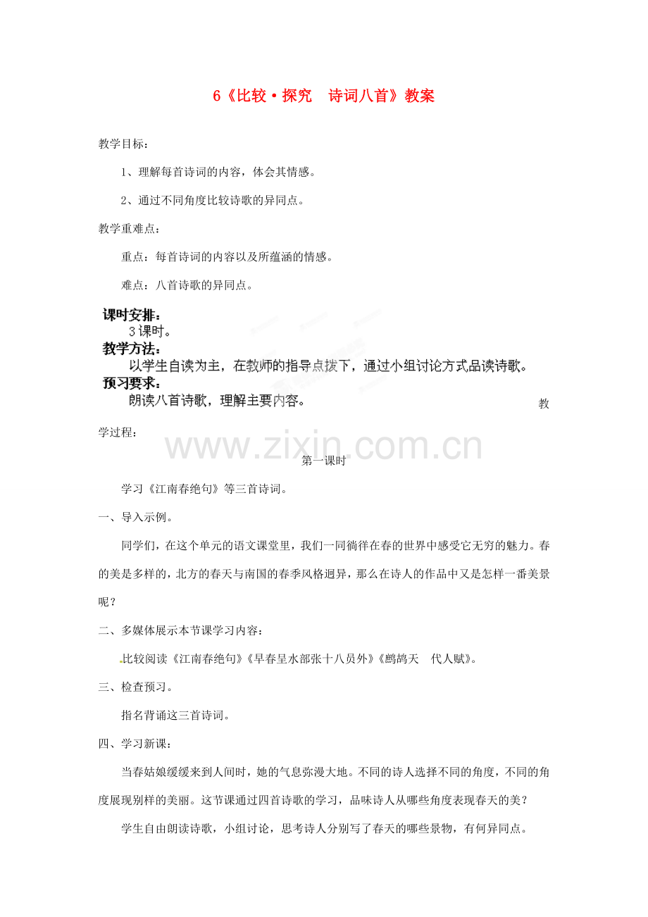 山东省枣庄市峄城区吴林街道中学七年级语文下册 6《比较 探究 诗词八首》教案 北师大版.doc_第1页