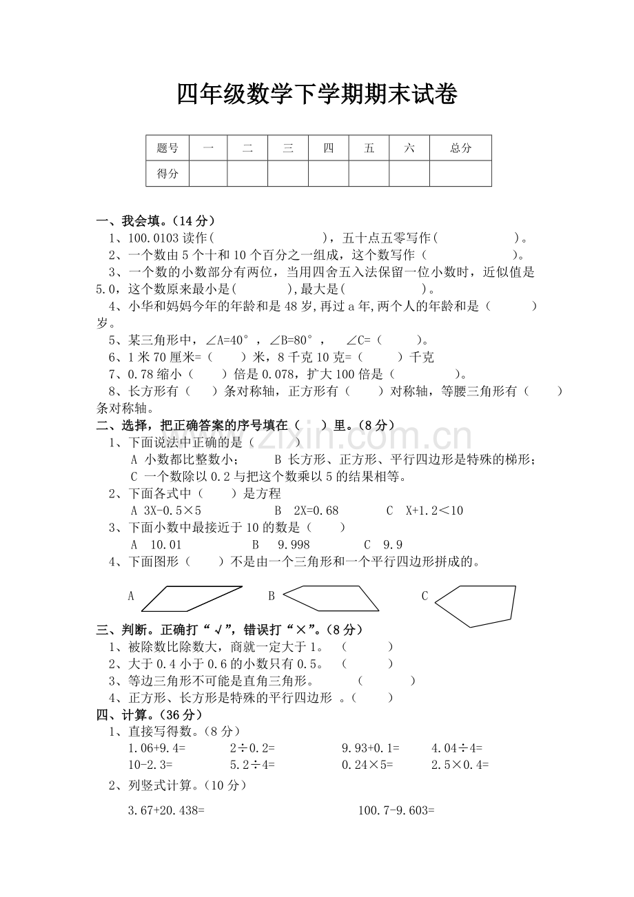 人教版小学四年级数学下册期末试卷.doc_第1页