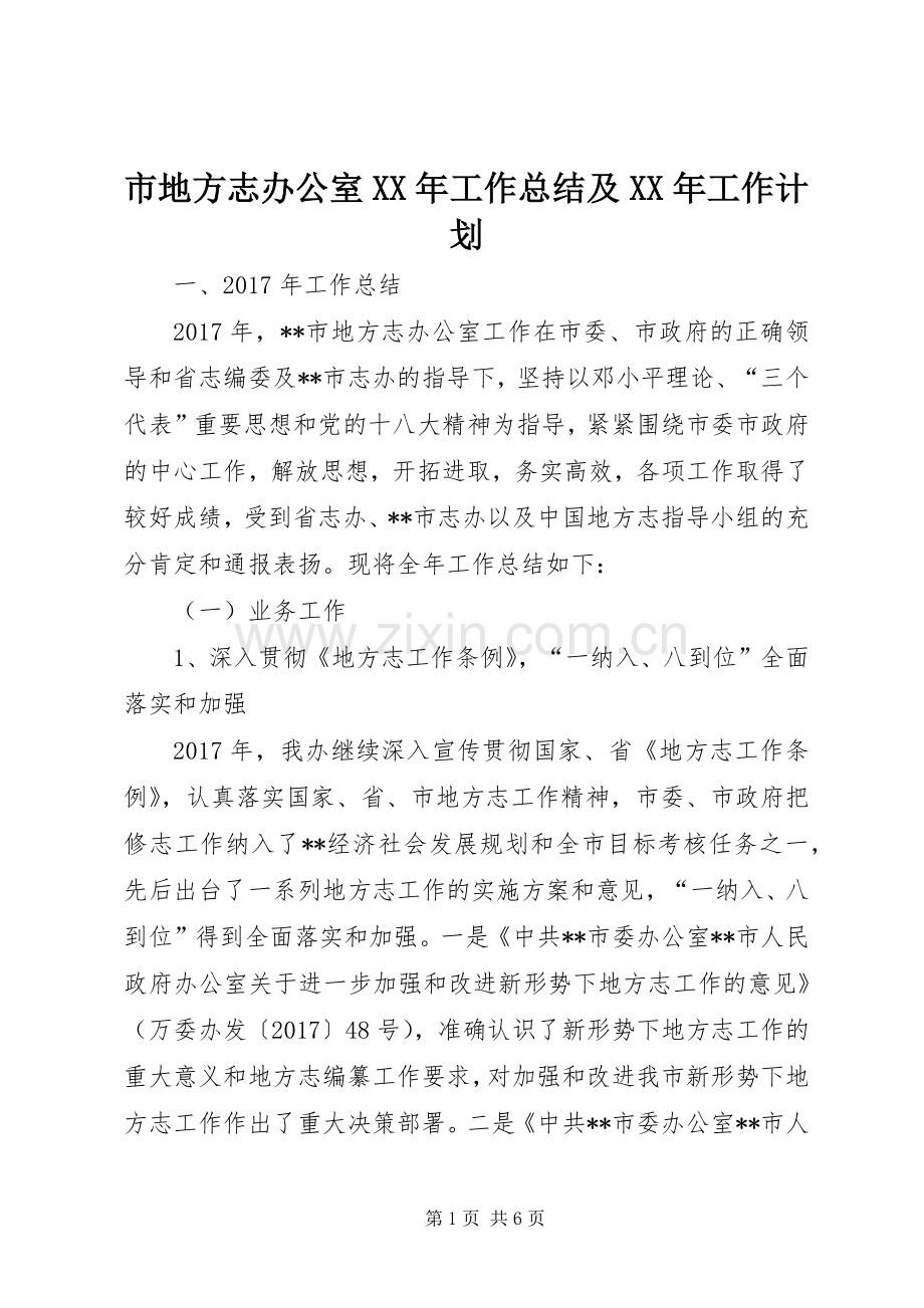 市地方志办公室XX年工作总结及XX年工作计划_1.docx_第1页