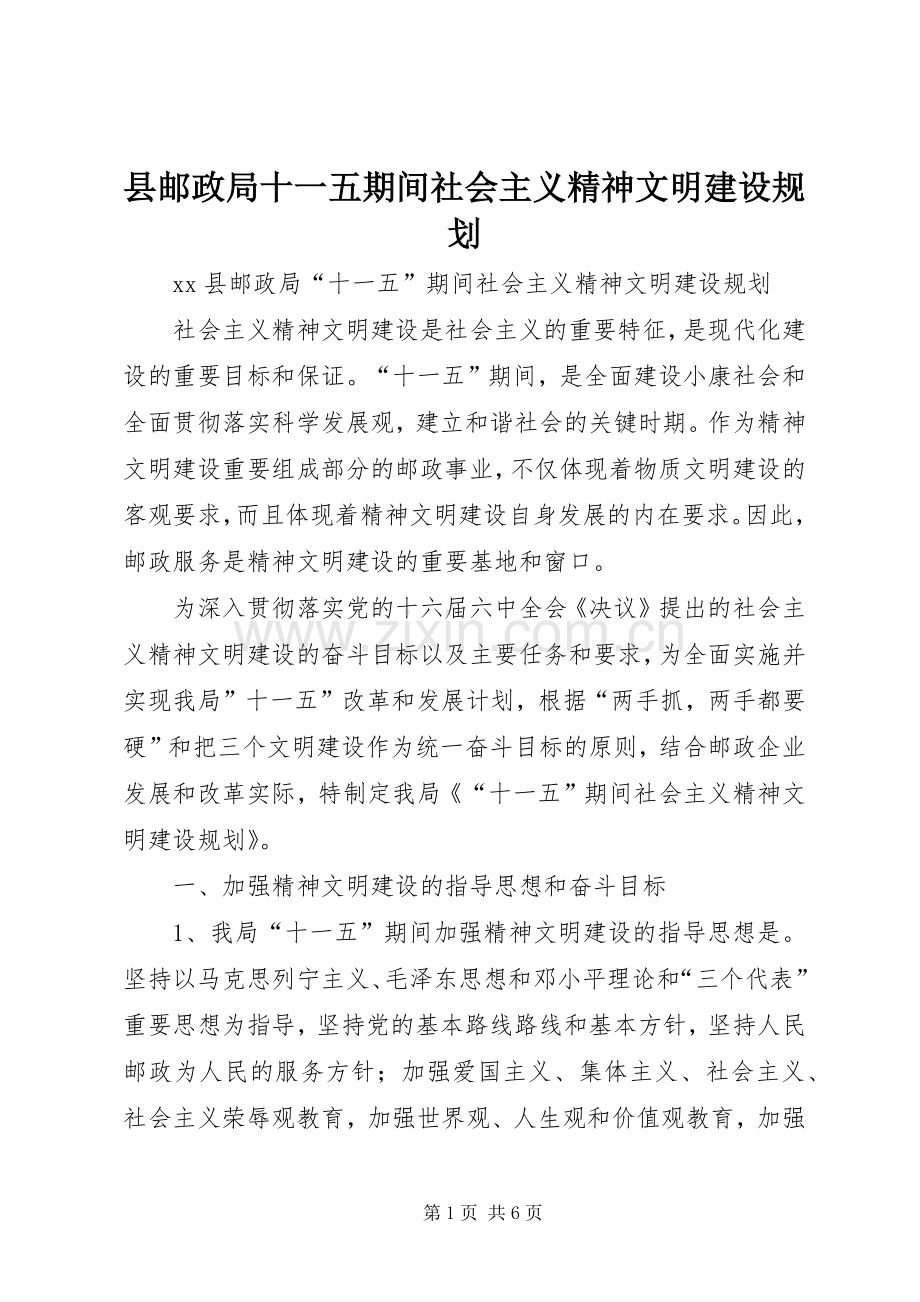 县邮政局十一五期间社会主义精神文明建设规划 .docx_第1页