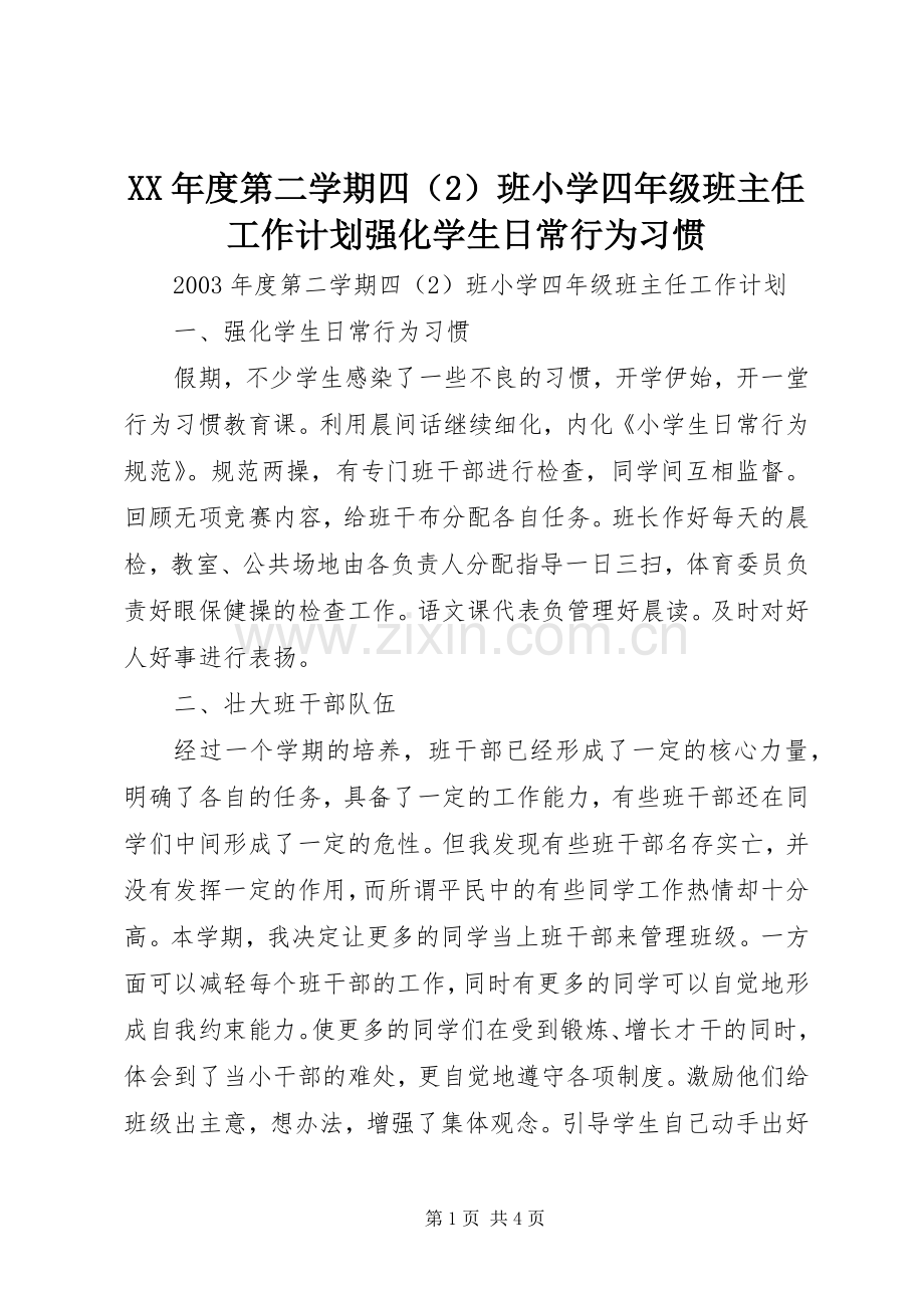 XX年度第二学期四（2）班小学四年级班主任工作计划强化学生日常行为习惯 .docx_第1页