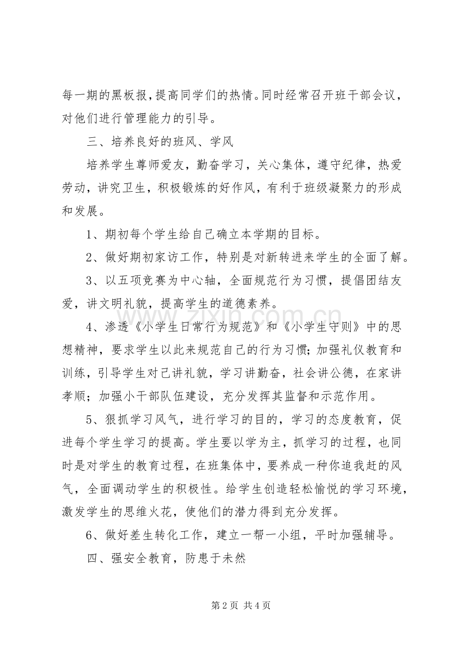 XX年度第二学期四（2）班小学四年级班主任工作计划强化学生日常行为习惯 .docx_第2页