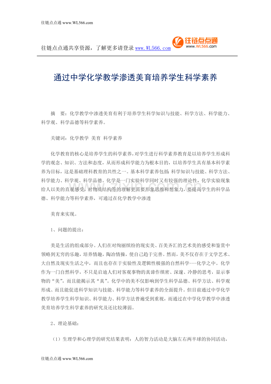 通过中学化学教学渗透美育培养学生科学素养.doc_第1页