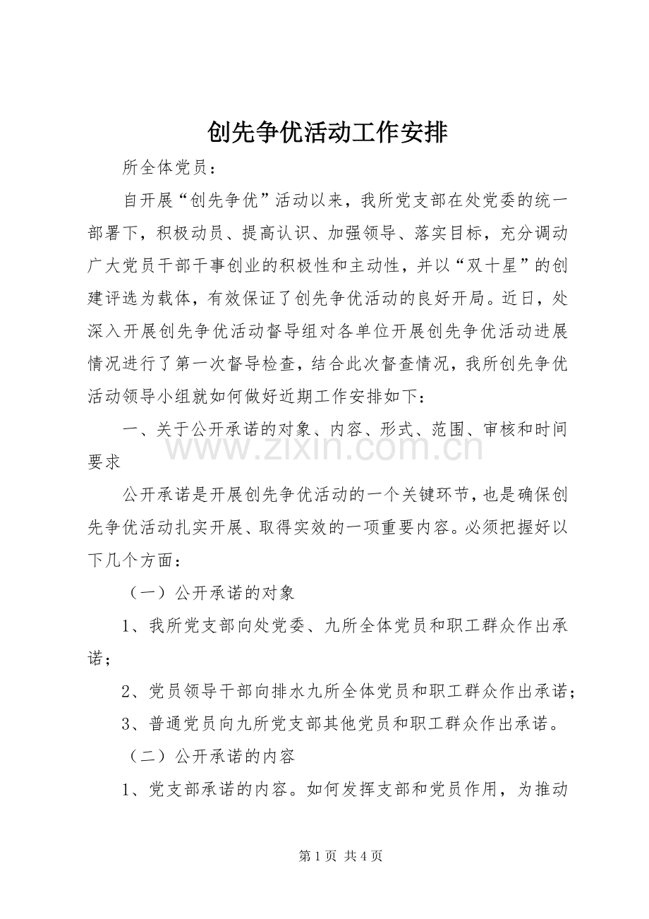 创先争优活动工作安排.docx_第1页