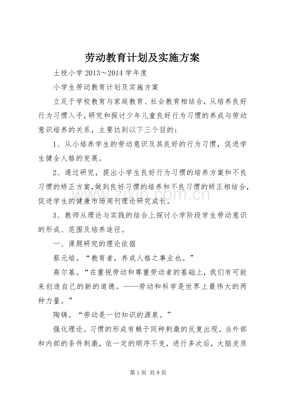 劳动教育计划及实施方案.docx_第1页