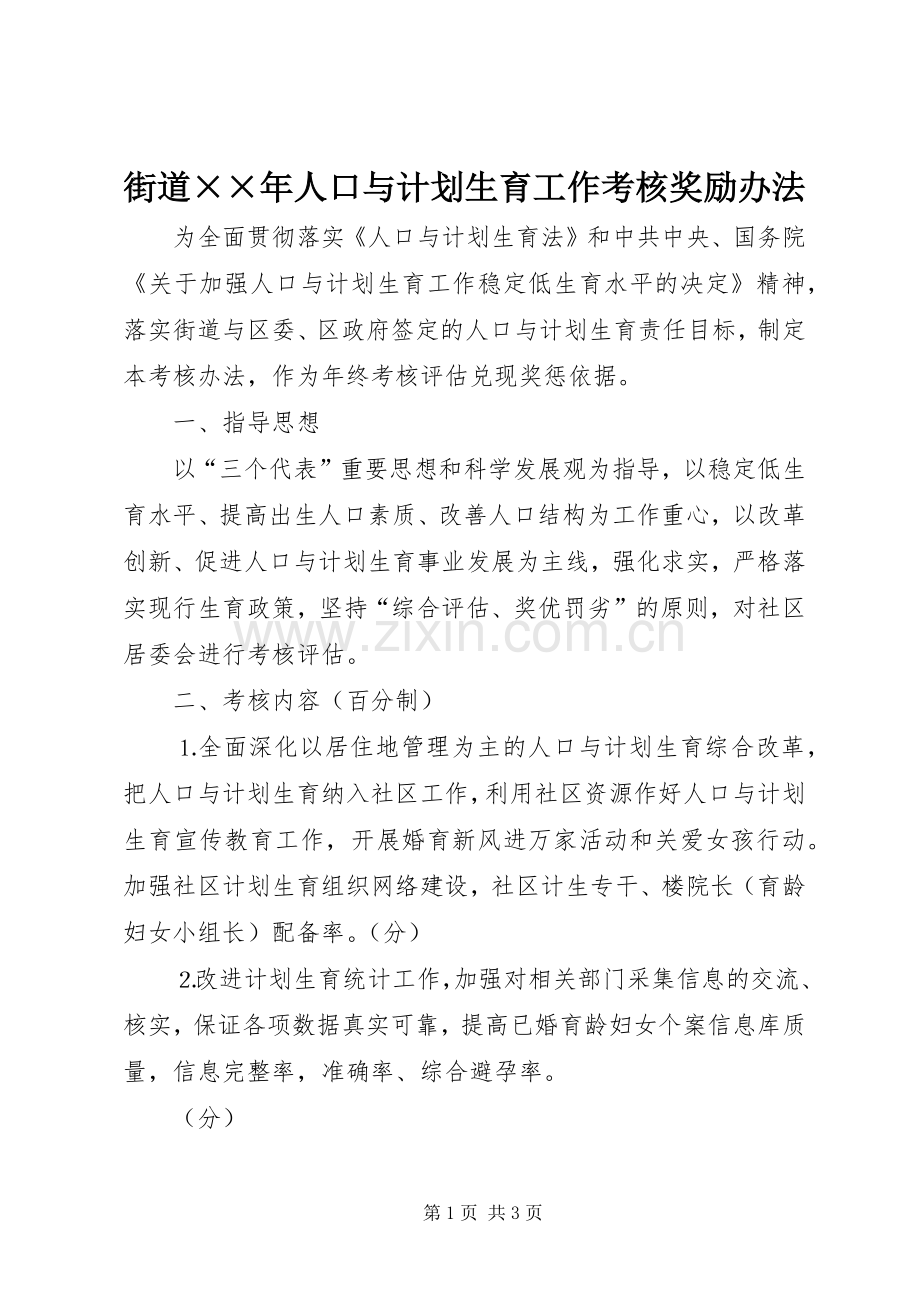 街道××年人口与计划生育工作考核奖励办法 .docx_第1页