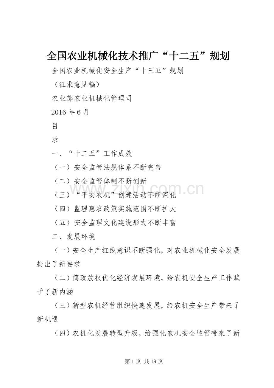 全国农业机械化技术推广“十二五”规划 .docx_第1页