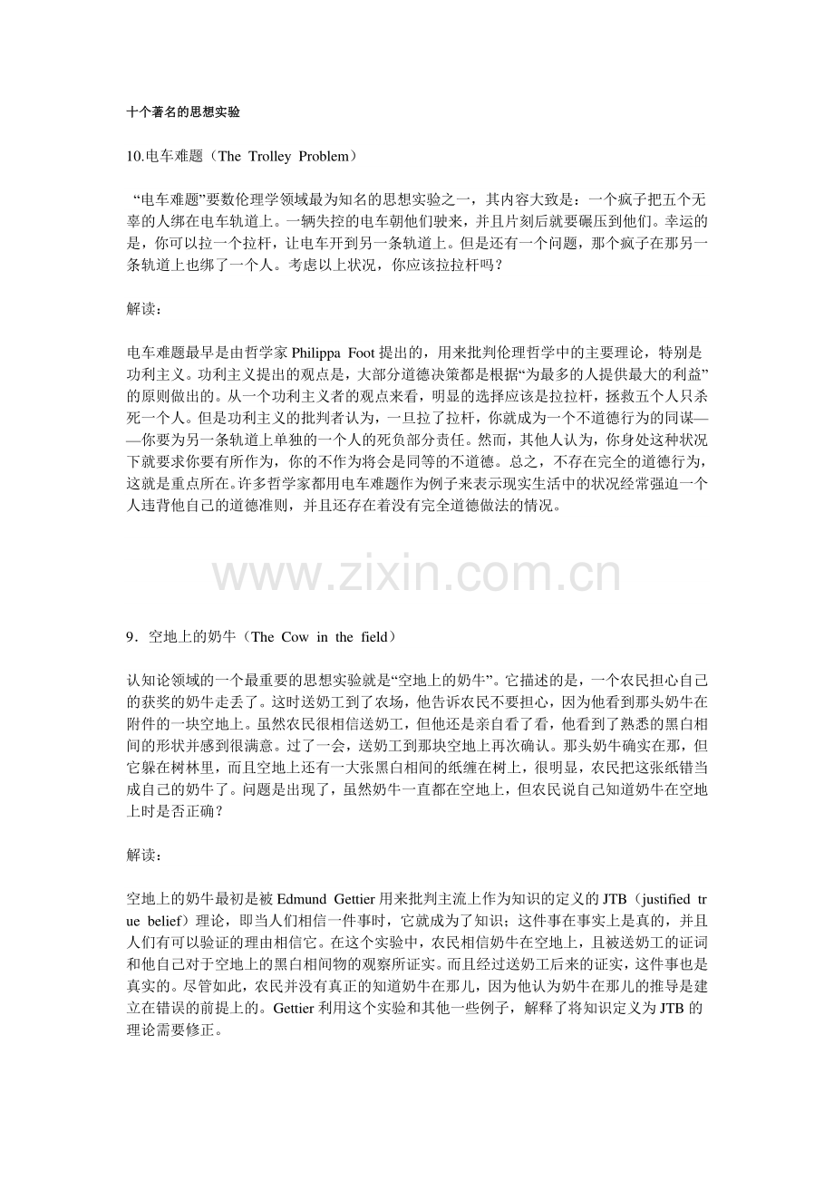 十个著名的思想实验.doc_第1页
