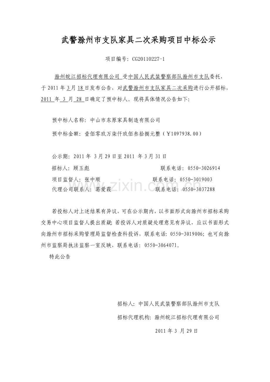 武警滁州市支队家具二次采购项目中标公示.doc_第1页