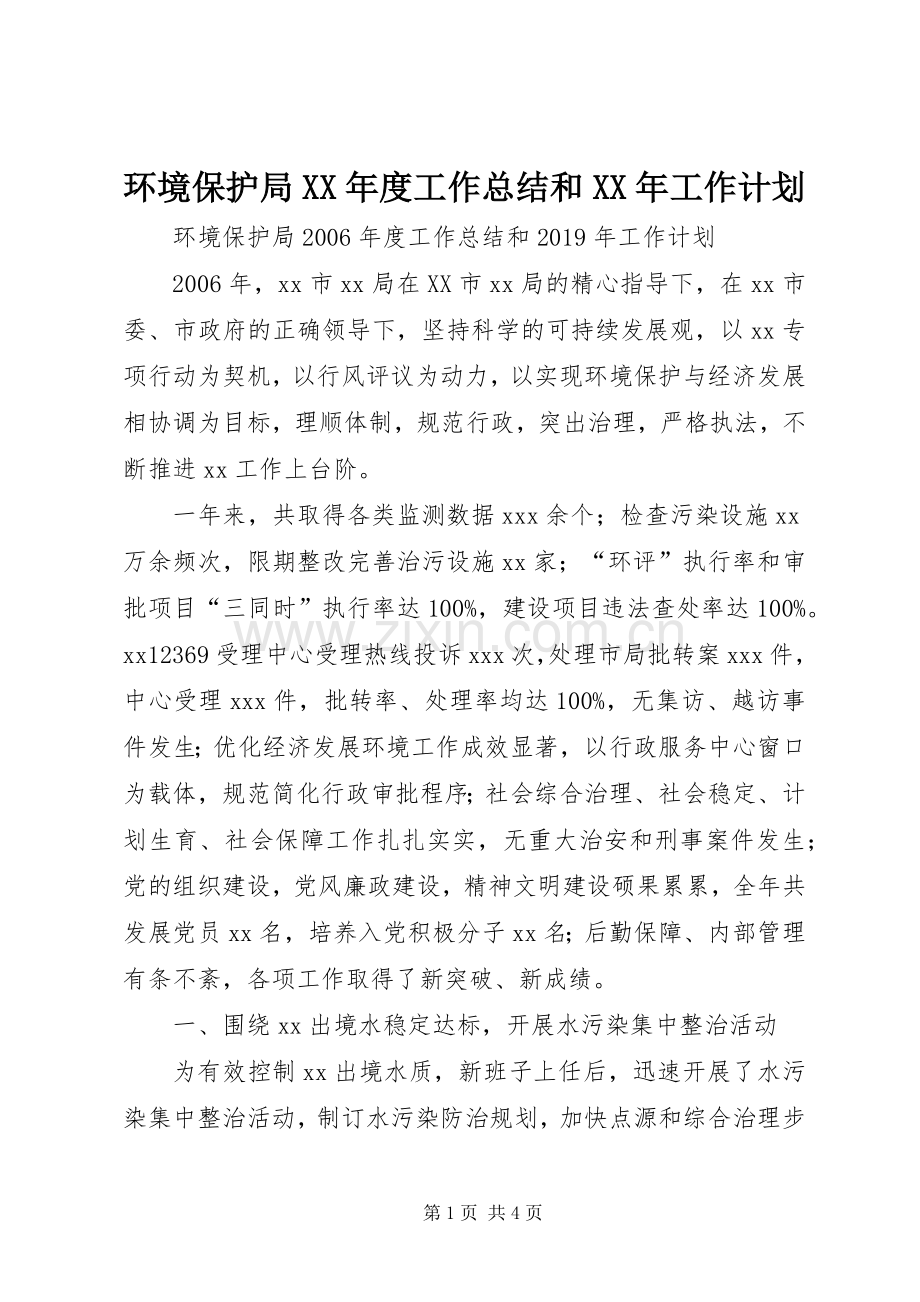 环境保护局XX年度工作总结和XX年工作计划 .docx_第1页
