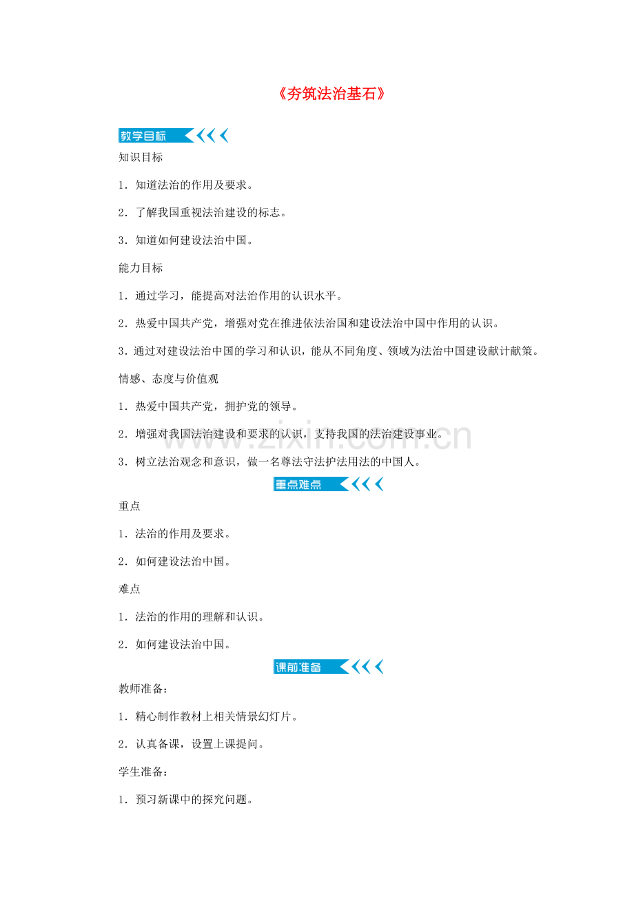 九年级道德与法治上册 第二单元 民主与法治 第四课 建设法治中国 第一框《夯筑法治基石》教案 新人教版-新人教版初中九年级上册政治教案.doc_第1页