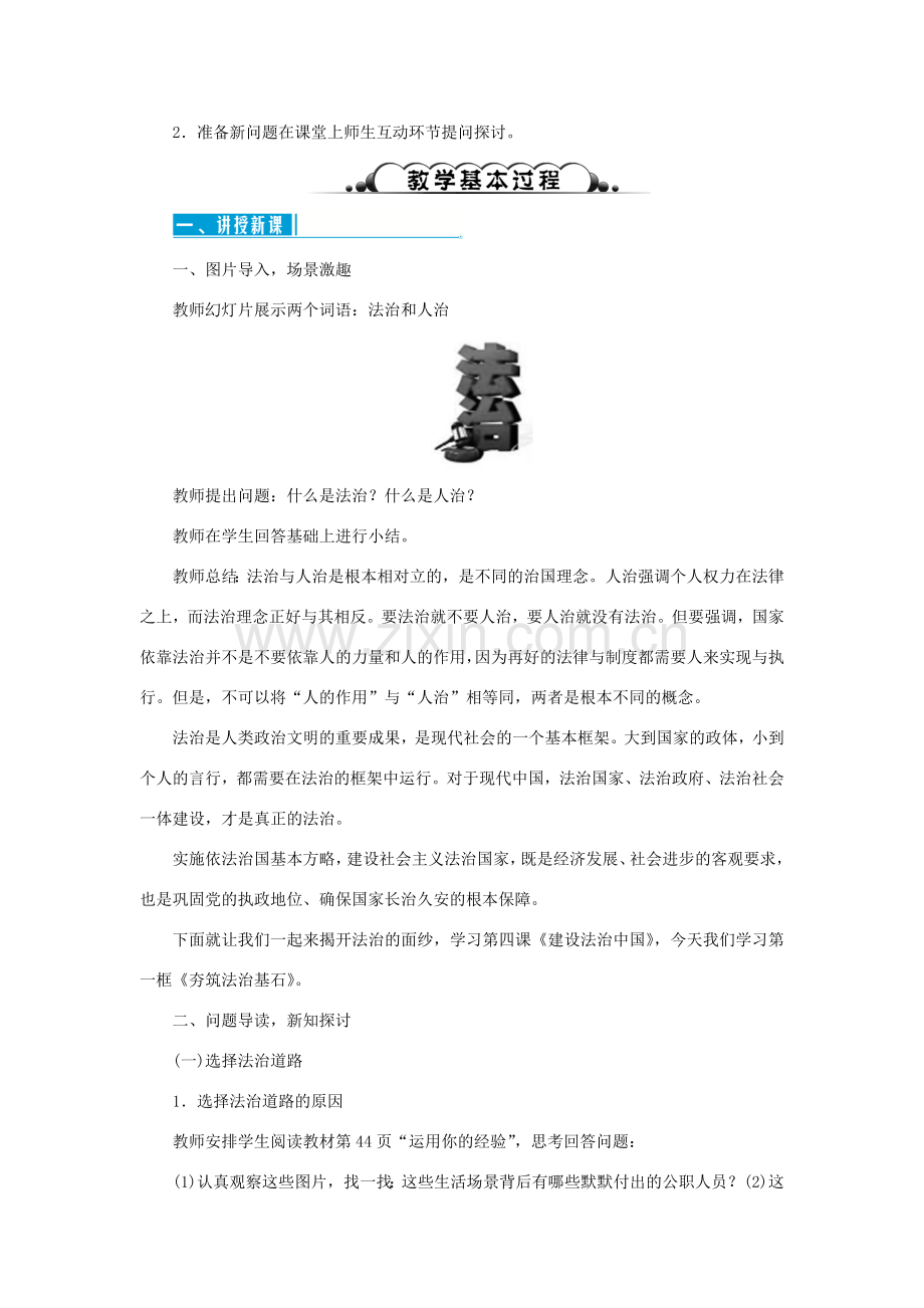 九年级道德与法治上册 第二单元 民主与法治 第四课 建设法治中国 第一框《夯筑法治基石》教案 新人教版-新人教版初中九年级上册政治教案.doc_第2页