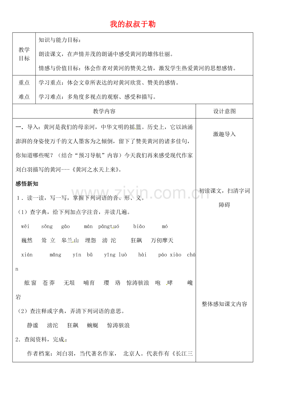 八年级语文下册 19 黄河之水天上来教案 冀教版-冀教版初中八年级下册语文教案.doc_第1页