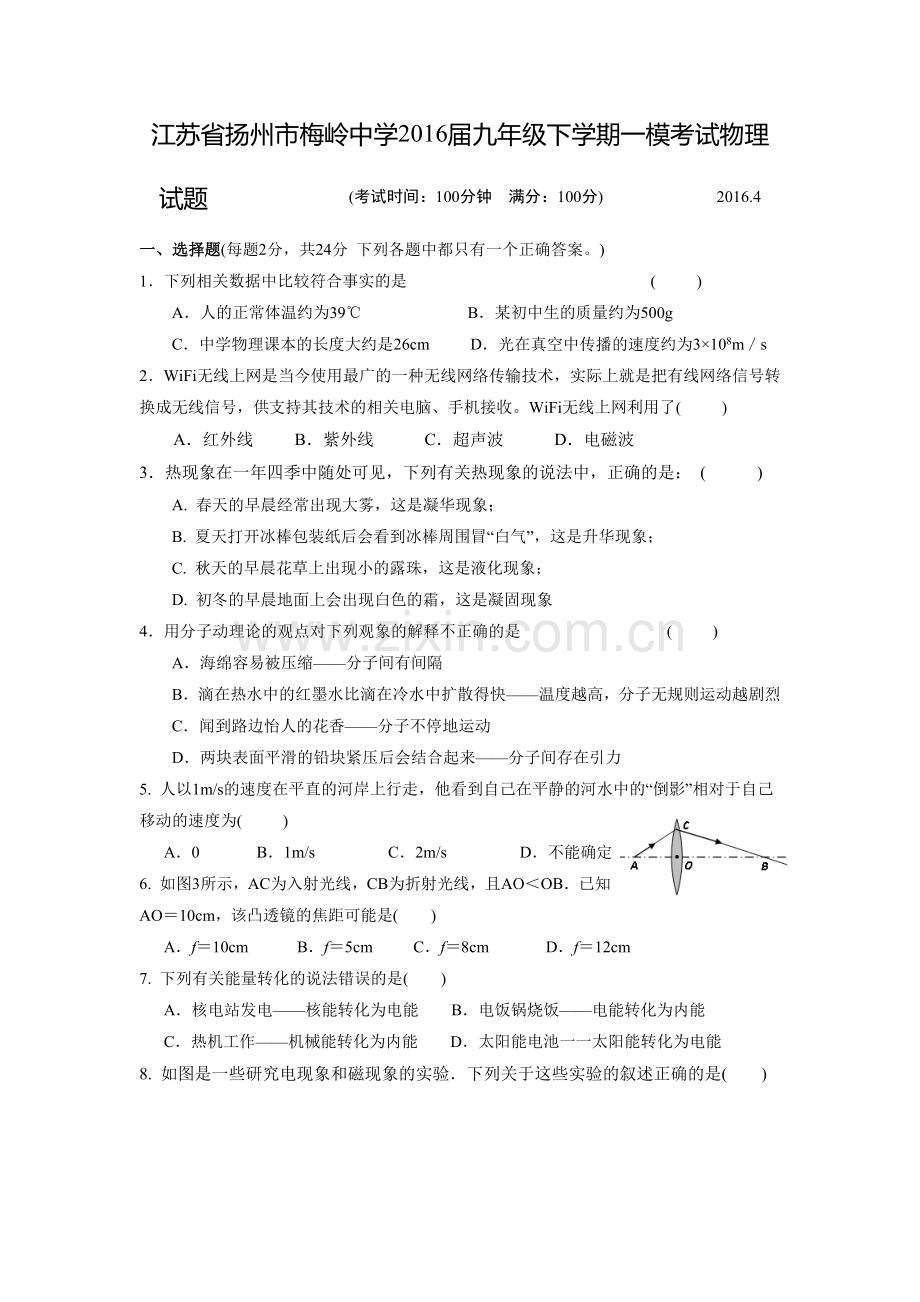江苏省扬州市梅岭中学2016届九年级下学期一模考试物理试题.doc_第1页