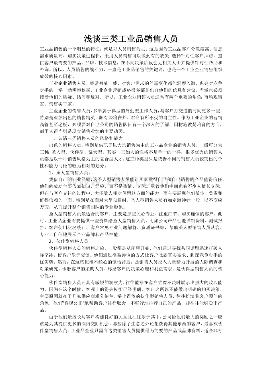 浅谈三类工业品销售人员.doc_第1页