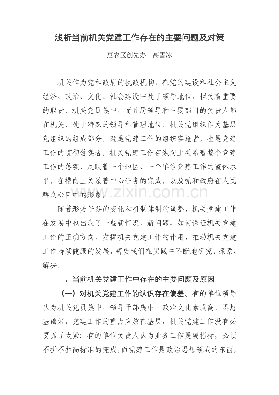 浅析当前机关党建工作存在的主要问题及对策.doc_第1页