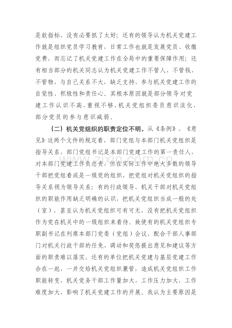 浅析当前机关党建工作存在的主要问题及对策.doc_第2页