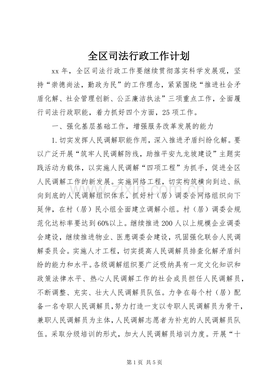 全区司法行政工作计划.docx_第1页