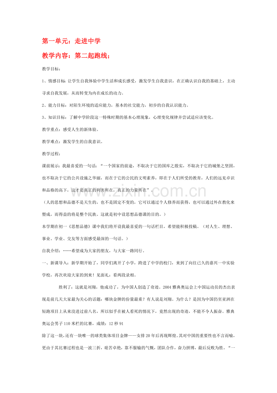 七年级政治上册 第一单元 第二起跑线教案 湘教版.doc_第1页