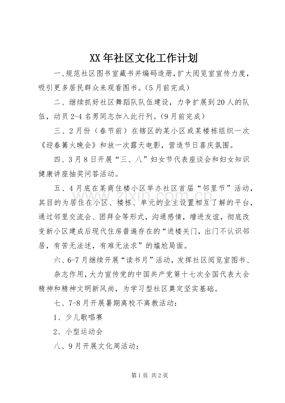 XX年社区文化工作计划.docx_第1页