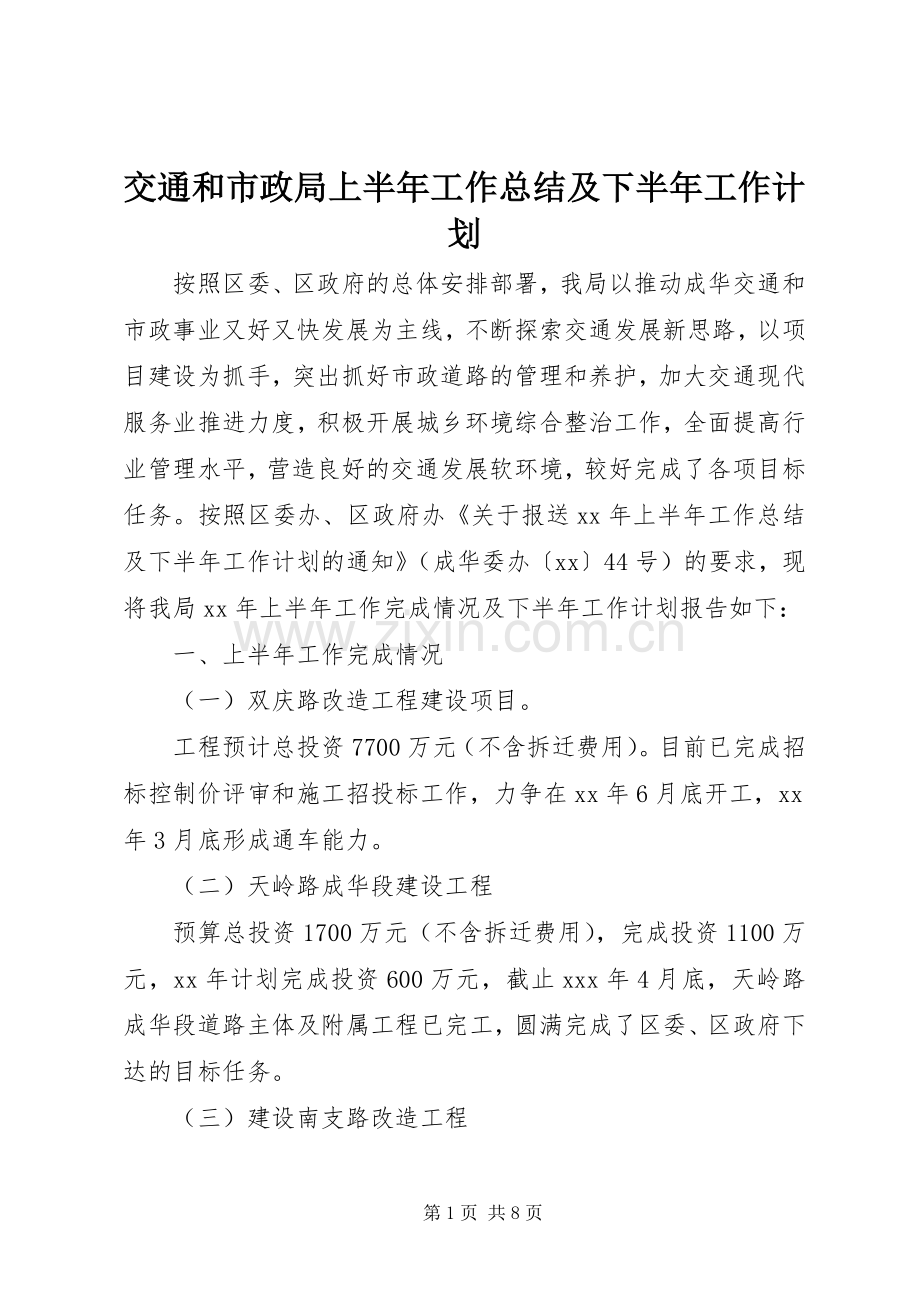 交通和市政局上半年工作总结及下半年工作计划.docx_第1页
