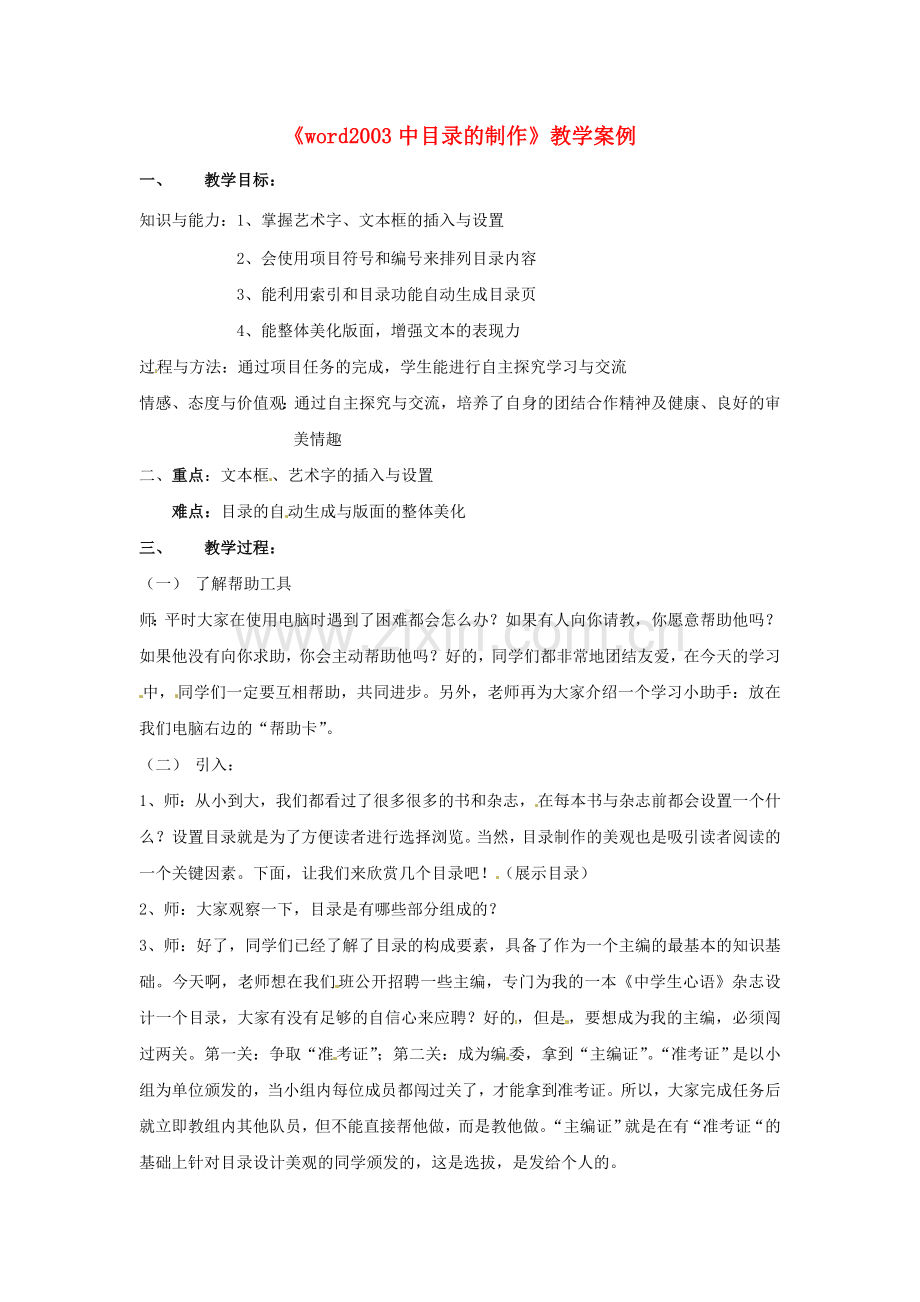 江苏省常州市翠竹中学初中信息技术《word2003中目录的制作》教案 人教新课标版.doc_第1页