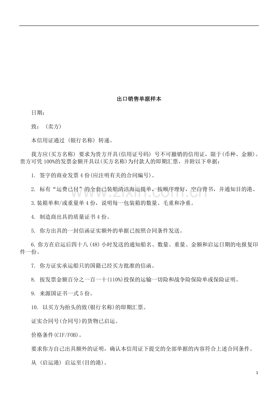 出口销售单据样本探讨与研究.doc_第1页